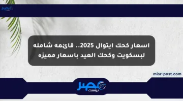 أسعار كحك إيتوال 2025.. قائمة شاملة لبسكويت وكحك العيد بأسعار مميزة
